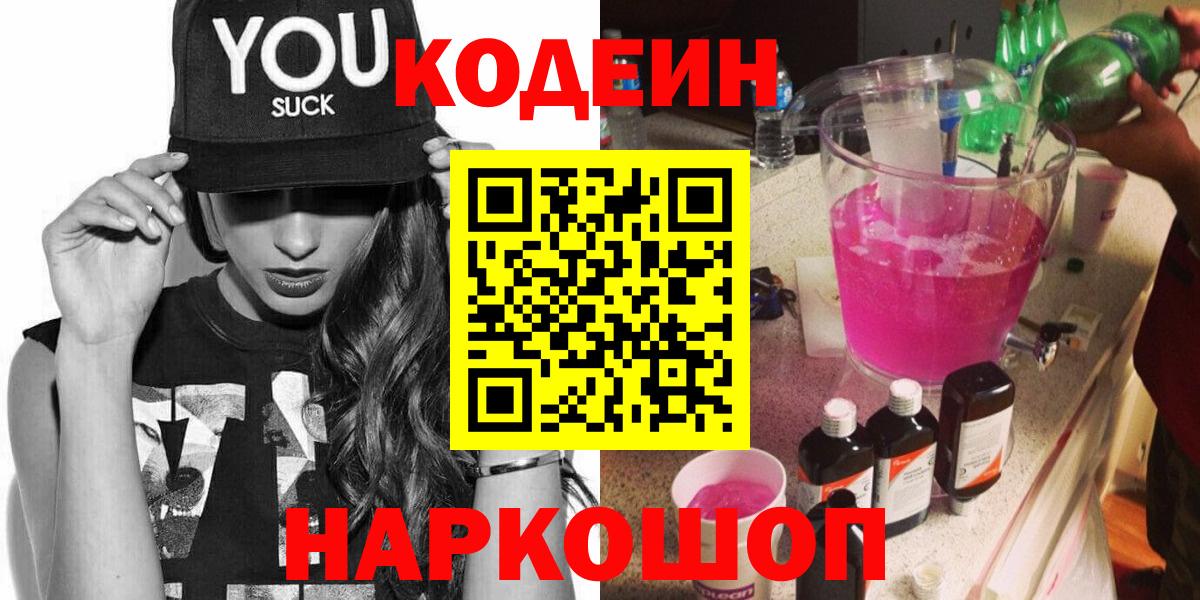 Codein Purple Drank  Вход с VPN  Минусинск  Кодеиновый сироп Lean напиток Lean (лин) 